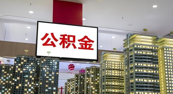 公积金每月可以取多少-新沂公积金代办平台